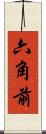 六角前 Scroll