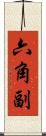 六角副 Scroll