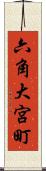 六角大宮町 Scroll