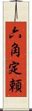 六角定頼 Scroll