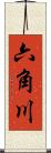 六角川 Scroll