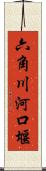 六角川河口堰 Scroll