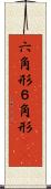 六角形 Scroll