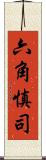 六角慎司 Scroll