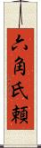 六角氏頼 Scroll