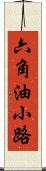 六角油小路 Scroll