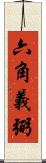 六角義弼 Scroll