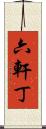六軒丁 Scroll