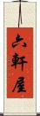 六軒屋 Scroll