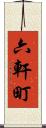六軒町 Scroll