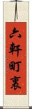 六軒町裏 Scroll