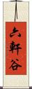 六軒谷 Scroll