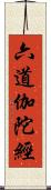 六道伽陀經 Scroll