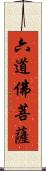 六道佛菩薩 Scroll