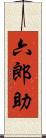 六郎助 Scroll