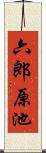 六郎原池 Scroll