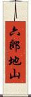 六郎地山 Scroll
