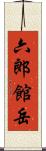 六郎館岳 Scroll