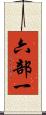 六部一 Scroll
