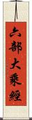 六部大乘經 Scroll