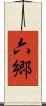 六郷 Scroll