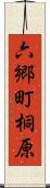 六郷町桐原 Scroll