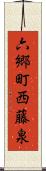六郷町西藤泉 Scroll