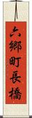 六郷町長橋 Scroll