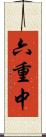 六重中 Scroll