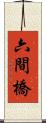 六間橋 Scroll