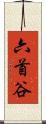 六首谷 Scroll