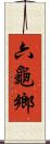 六龜鄉 Scroll