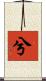 兮 Scroll
