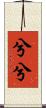兮兮 Scroll