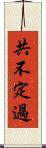 共不定過 Scroll