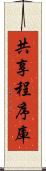 共享程序庫 Scroll