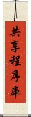 共享程序庫 Scroll