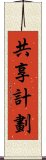 共享計劃 Scroll