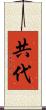 共代 Scroll