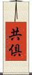 共倶 Scroll