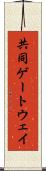 共同ゲートウェイ Scroll