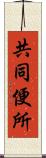 共同便所 Scroll