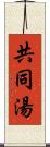 共同湯 Scroll