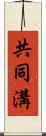 共同溝 Scroll