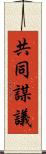 共同謀議 Scroll