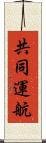 共同運航 Scroll