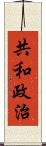 共和政治 Scroll