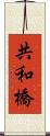 共和橋 Scroll