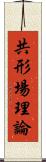 共形場理論 Scroll