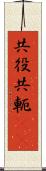 共役 Scroll